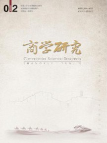 商学研究杂志
